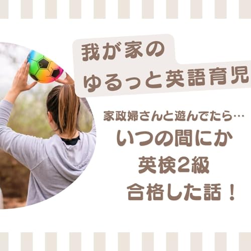 英語家政婦さんと遊んでたら&hellip;英検2級合格！我が家のゆるっとグローバル英語育児