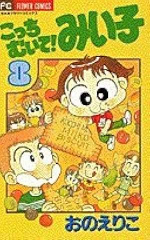 Amazon.co.jp: こっちむいて!みい子 (7) (ちゃおコミックス) : おの