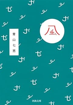 風 (河出文庫)