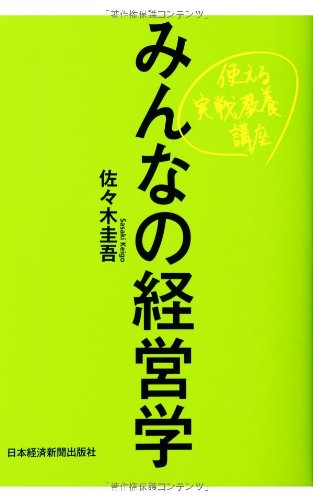 無料電子書籍 おすすめ みんなの経営学―使える実戦教養講座 バイ