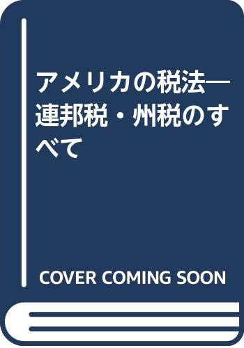 アメリカの税法 改訂版: 連邦税・州税のすべて | 須田 徹 |本 | 通販