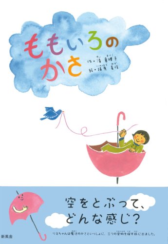 ももいろのかさ