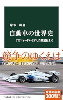 自動車の世界史-T型フォードからEV、自動運転まで (中公新書 2778)