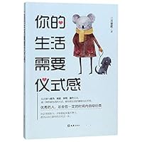 你的生活需要仪式感 7549625263 Book Cover