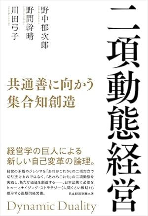 二項動態経営 共通善に向かう集合知創造』｜感想・レビュー・試し読み