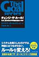 チェンジ・ザ・ル－ル！ なぜ、出せるはずの利益が出ないのか ザ・ゴール」シリーズ チェンジ・ザ・ルール！ なぜ、出せるはず