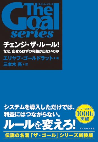 「ザ・ゴール」シリーズ チェンジ・ザ・ルール！ なぜ、出せるはずの利益が出ないのか