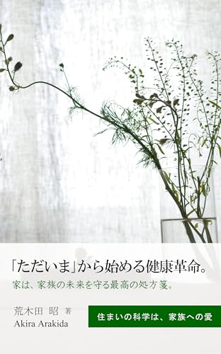 「ただいま」から始める健康革命。: 家は、家族の未来を守る最高の処方箋。 ウェルビーイング住宅 (暮らしのエッセイ、哲学する住宅書)のサムネイル