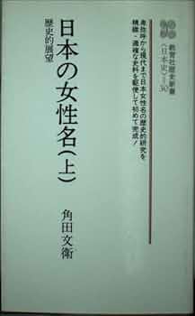 日本の女性名 上: 歴史的展望 (教育社歴史新書 日本史 30) | 角田 文衞