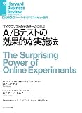 A/Bテストの効果的な実施法 DIAMOND ハーバード・ビジネス・レビュー論文