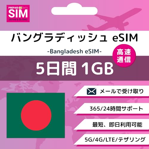 oOfV Bangladesh eSIM 1500MB 1ŏ\! vyChSIM e SIM DATA ʐM  ĝSIM wifi _sv cʊmF T|[g gp ǉw (5Days-1GB)