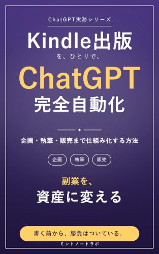 Automate Kindle publishing completely with ChatGPT How to systematize everything from planning and writing to sales (Japanese Edition)
