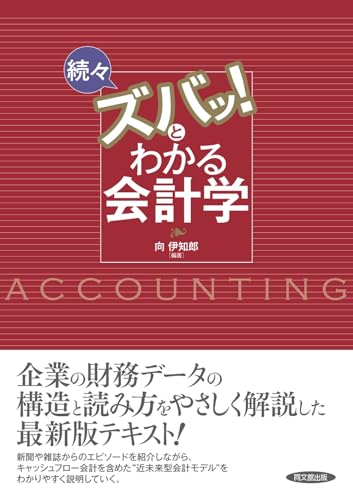 続々ズバッ!とわかる会計学の表紙