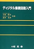 ディジタル集積回路入門