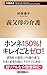 義父母の介護 (新潮新書 1052)