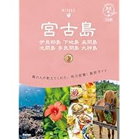 11 地球の歩き方 島旅 宮古島 伊良部島 下地島 来間島 池間島 多良間島 大神島 3訂版