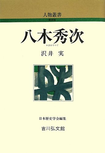 Amazon.co.jp: 八木秀次 (人物叢書 新装版) : 沢井 実: 本