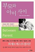 Between Parent and Child 8990220122 Book Cover