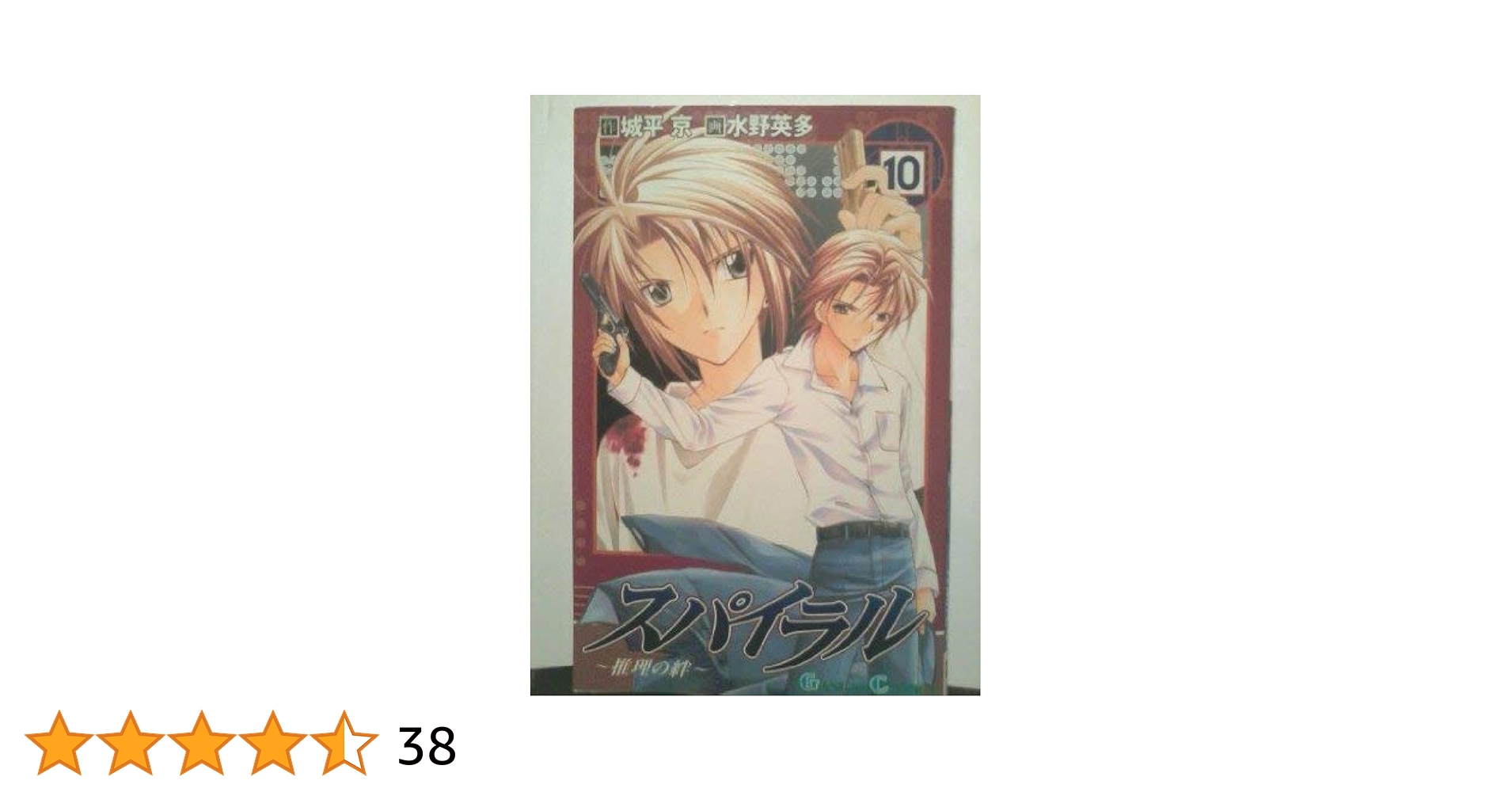 【PSA10】スパイラル〜推理の絆〜/水野英多/月刊少年ガンガン PSA10】スパイラル〜推理の絆〜/水野英多/月刊少年ガンガン