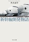 新幹線開発物語 (中公文庫)