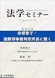 赤根智子・国際刑事裁判所所長に聞く 法学セミナーe-Book