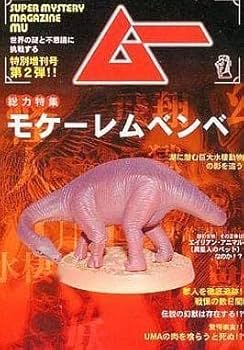 UMA ムー 未確認動物2 ・10個セット Amazon.co.jp: ムー 未確認動物2 〜UMAの謎〜 10種セット : おもちゃ