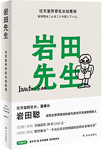 Mr Iwata Nintendo President Says Hardcover Chinese Edition Anonymous Amazon Com Books Mr Iwata Nintendo President Says Hardcover Chinese Edition Anonymous Amazon Com Books