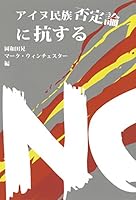 Ainu minzoku hiteiron ni kosuru. 4309226205 Book Cover
