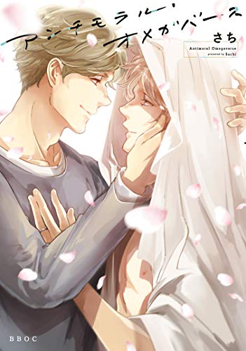 『アンチモラル・オメガバース』