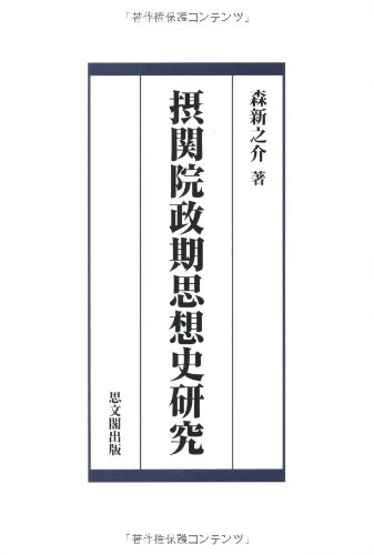 摂関院政期思想史研究