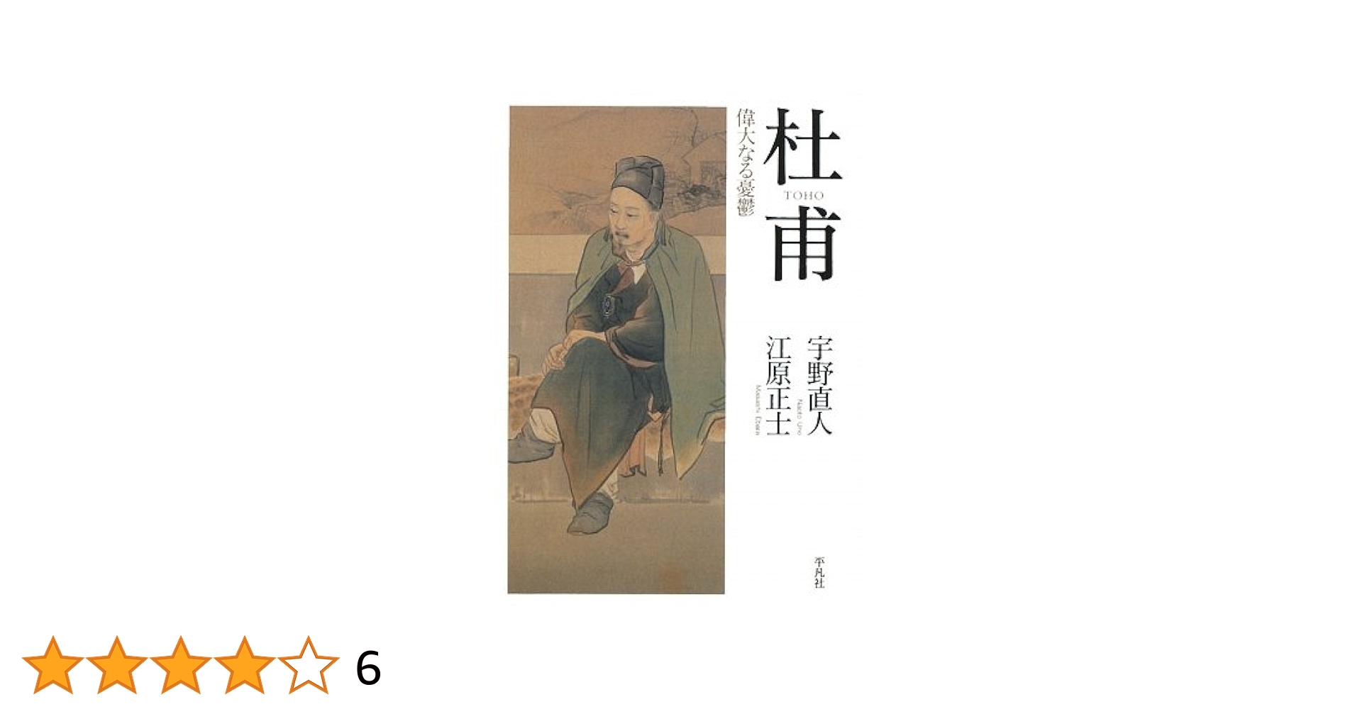 Amazon.co.jp: 杜甫: 偉大なる憂鬱 : 宇野 直人, 江原 正士