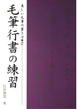 行書6 六字行书书法大全- 书法字典- 集古作网