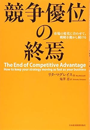 競争優位の終焉 市場の変化に合わせて、戦略を動かし続ける』｜感想