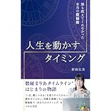 誰も教えてくれなかった本当の数秘術「人生を動かすタイミング」: 数秘まりあタイムラインはじまりの物語 (数秘まりあタイムラインBooks)