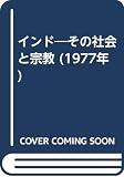 インド―その社会と宗教 (1977年)