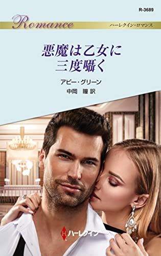 悪魔は乙女に三度囁く (ハーレクイン・ロマンス)
