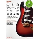 生きたグルーヴでギターが弾ける本【増補版】