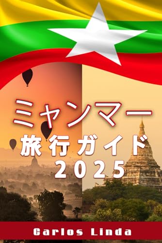 ミャンマー 旅行ガイド 2025: ミャンマーの古都、驚異の景勝地、地元の伝統、旅行のヒ ントを知るのに欠かせない相棒