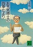 お天気博士の四季だより (講談社文庫)