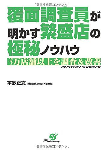 覆面調査員が明かす繁盛店の極秘ノウハウ (すばる舎)