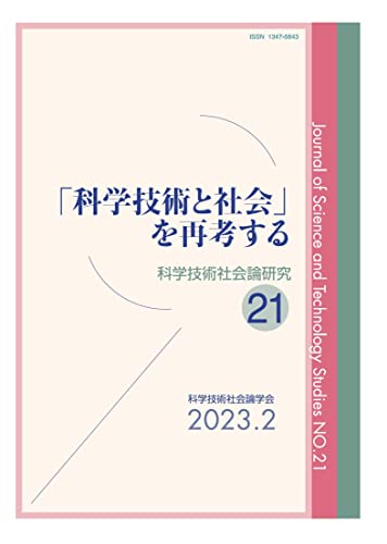 「科学技術と社会」を再考する (科学技術社会論研究 21号)