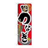 【3枚セット】 のぼり屋工房 のぼり旗 118691 うなぎ W600×H1800mm 三方三巻 販促 商売繁盛 受注生産品