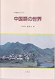 中国語の世界 中級テキスト