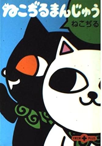ねこぢる」の本・マンガ【新作・新刊順】 | ダ・ヴィンチWeb
