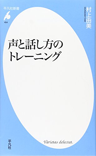 声と話し方のトレーニング (平凡社新書) 声と話し方のトレーニング (平凡社新書)