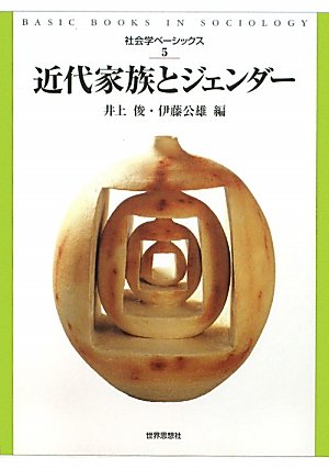 Amazon.co.jp: 近代家族とジェンダー (社会学ベーシックス5) : 井上 俊