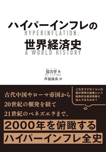 ハイパーインフレの世界経済史