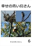 幸せの青い鳥さん　6