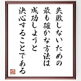 リチャード・ブリンズリー・シェリダンの名言「失敗しな~」手書き書道色紙額/受注後の毛筆直筆(千言堂)