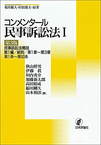 コンメンタール民事訴訟法I[第3版]◇民事訴訟法概説